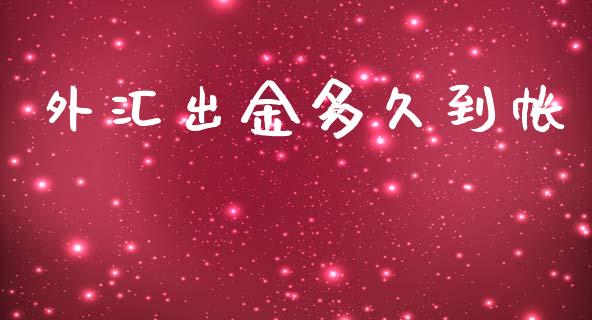 外汇出金多久到帐_https://cj002.lansai.wang_财经问答_第1张