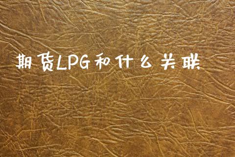 期货LPG和什么关联_理财问答_第1张_财经百问网 期货LPG和什么关联_https://cj002.lansai.wang_理财问答_第1张