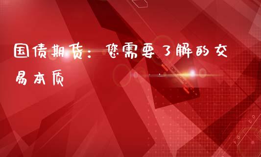 国债期货：您需要了解的交易本质_https://cj002.lansai.wang_保险问答_第1张