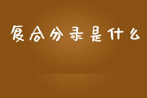 复合分录是什么_https://cj002.lansai.wang_会计问答_第1张