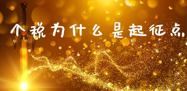 个税为什么是起征点_https://cj002.lansai.wang_财经百问_第1张