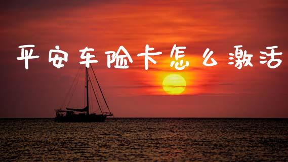 平安车险卡怎么激活_https://cj002.lansai.wang_保险问答_第1张