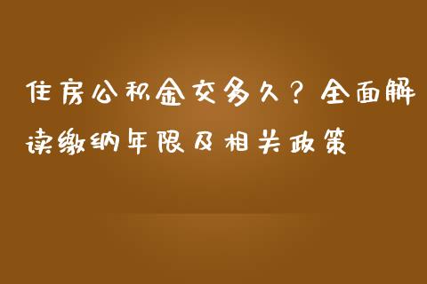 住房公积金交多久？全面解读缴纳年限及相关政策_https://cj002.lansai.wang_股市问答_第1张