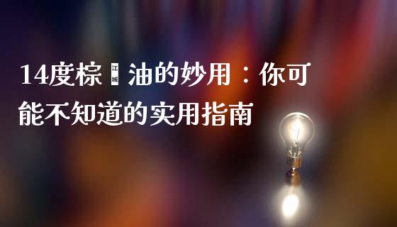 14度棕榈油的妙用:你可能不知道的实用指南_理财问答_第1张_财经百问网 14度棕榈油的妙用:你可能不知道的实用指南_https://cj002.lansai.wang_理财问答_第1张