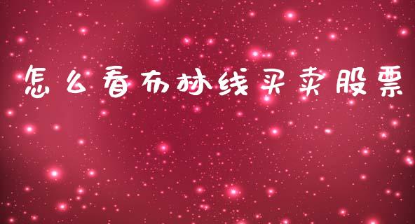 怎么看布林线买卖股票_https://cj002.lansai.wang_财经百问_第1张