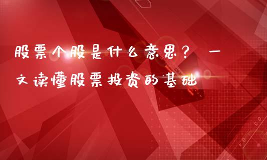 股票个股是什么意思? 一文读懂股票投资的基础_保险问答_第1张_财经百问网 股票个股是什么意思? 一文读懂股票投资的基础_https://cj002.lansai.wang_保险问答_第1张