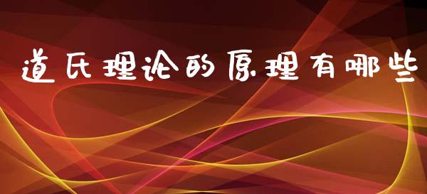 道氏理论的原理有哪些_https://cj002.lansai.wang_股市问答_第1张