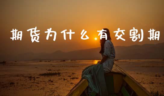 期货为什么有交割期_https://cj002.lansai.wang_期货问答_第1张