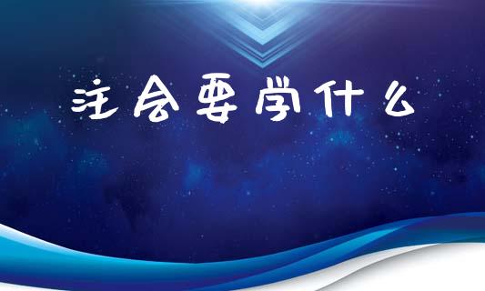 注会要学什么_https://cj002.lansai.wang_会计问答_第1张