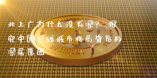 北上广为什么没有深？ 探究中国一线城市格局背后的深层原因_https://cj002.lansai.wang_理财问答_第1张