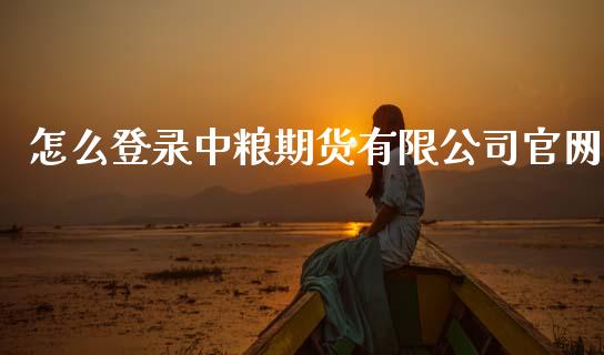 怎么登录中粮期货有限公司官网_金融问答_第1张_财经百问网 怎么登录中粮期货有限公司官网_https://cj002.lansai.wang_金融问答_第1张