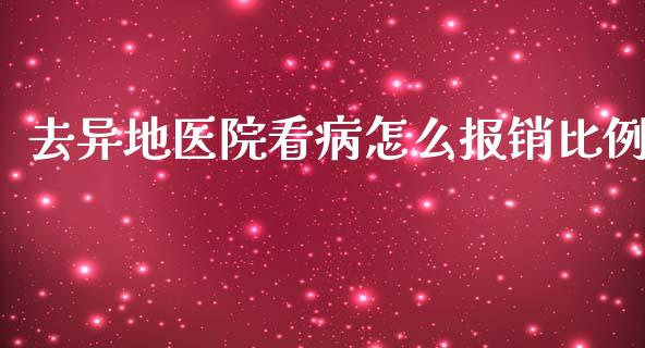 去异地医院看病怎么报销比例_https://cj002.lansai.wang_保险问答_第1张