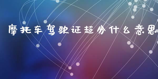 摩托车驾驶证超分什么意思_https://cj002.lansai.wang_金融问答_第1张