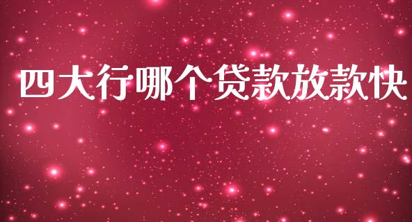 四大行哪个贷款放款快_https://cj002.lansai.wang_理财问答_第1张