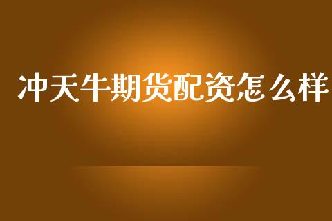 冲天牛期货配资怎么样_保险问答_第1张_财经百问网 冲天牛期货配资怎么样_https://cj002.lansai.wang_保险问答_第1张