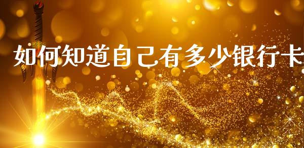 如何知道自己有多少银行卡_https://cj002.lansai.wang_理财问答_第1张