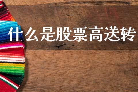什么是股票高送转_https://cj002.lansai.wang_理财问答_第1张