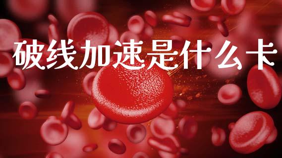 破线加速是什么卡_https://cj002.lansai.wang_财经问答_第1张