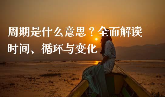 周期是什么意思？全面解读时间、循环与变化_https://cj002.lansai.wang_财经问答_第1张