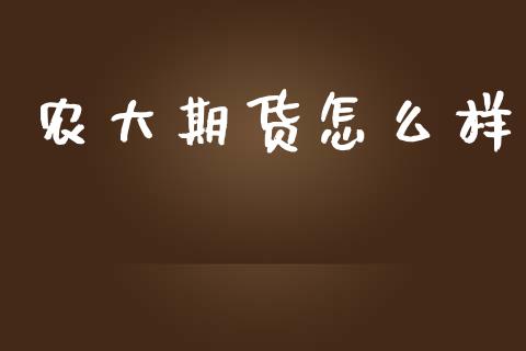 农大期货怎么样_期货问答_第1张_财经百问网 农大期货怎么样_https://cj002.lansai.wang_期货问答_第1张
