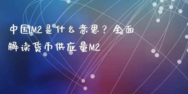 中国M2是什么意思？全面解读货币供应量M2_https://cj002.lansai.wang_财经百问_第1张