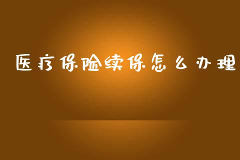医疗保险续保怎么办理_https://cj002.lansai.wang_保险问答_第1张