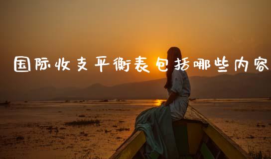国际收支平衡表包括哪些内容_https://cj002.lansai.wang_会计问答_第1张
