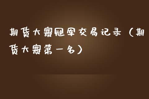 期货大赛冠军交易记录（期货大赛第一名）_https://cj002.lansai.wang_保险问答_第1张