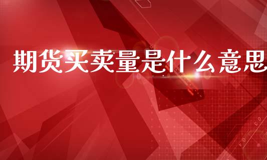 期货买卖量是什么意思_https://cj002.lansai.wang_期货问答_第1张