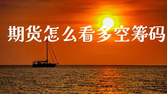 期货怎么看多空筹码_https://cj002.lansai.wang_财经百问_第1张