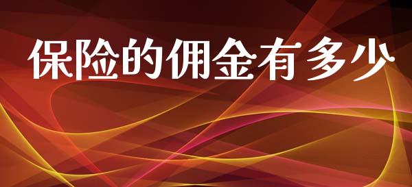 保险的佣金有多少_https://cj002.lansai.wang_金融问答_第1张