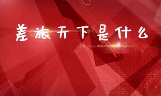 差旅天下是什么_https://cj002.lansai.wang_金融问答_第1张