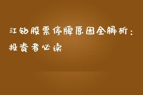 江钻股票停牌原因全解析：投资者必读_https://cj002.lansai.wang_理财问答_第1张