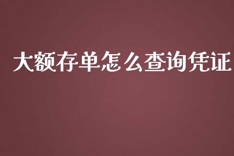 大额存单怎么查询凭证_https://cj002.lansai.wang_金融问答_第1张