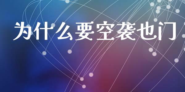 为什么要空袭也门_https://cj002.lansai.wang_财经问答_第1张
