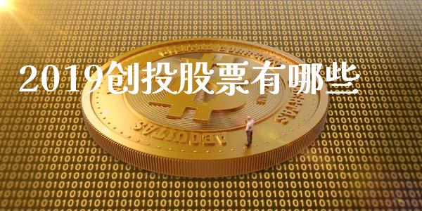 2019创投股票有哪些_https://cj002.lansai.wang_股市问答_第1张