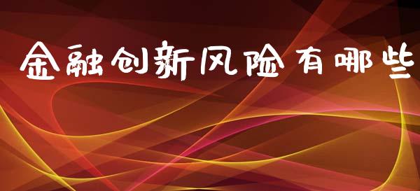 金融创新风险有哪些_https://cj002.lansai.wang_财经百问_第1张