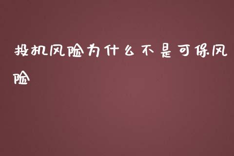 投机风险为什么不是可保风险_https://cj002.lansai.wang_会计问答_第1张