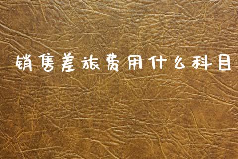 销售差旅费用什么科目_https://cj002.lansai.wang_会计问答_第1张