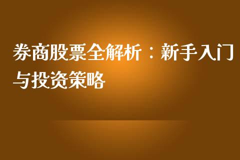 券商股票全解析：新手入门与投资策略_https://cj002.lansai.wang_金融问答_第1张
