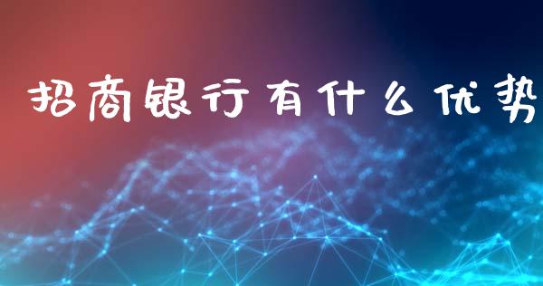 招商银行有什么优势_https://cj002.lansai.wang_金融问答_第1张
