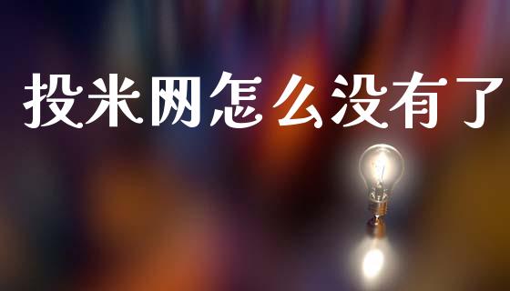 投米网怎么没有了_https://cj002.lansai.wang_股市问答_第1张