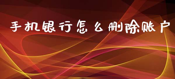 手机银行怎么删除账户_https://cj002.lansai.wang_金融问答_第1张