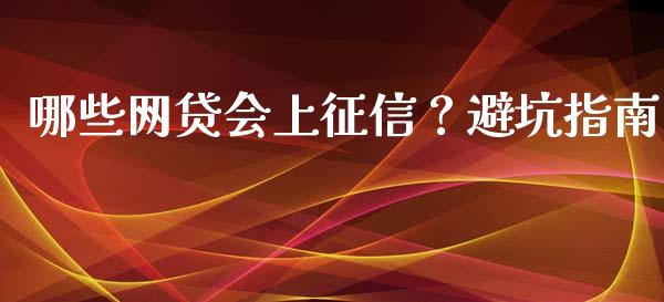 哪些网贷会上征信？避坑指南_https://cj002.lansai.wang_期货问答_第1张