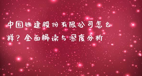 中国铁建股份有限公司怎么样？全面解读与深度分析_https://cj002.lansai.wang_保险问答_第1张