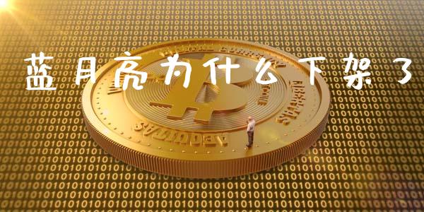 蓝月亮为什么下架了_https://cj002.lansai.wang_期货问答_第1张