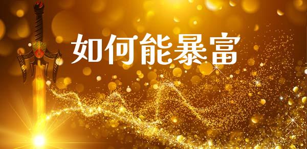如何能暴富_https://cj002.lansai.wang_期货问答_第1张