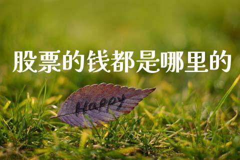 股票的钱都是哪里的_https://cj002.lansai.wang_股市问答_第1张