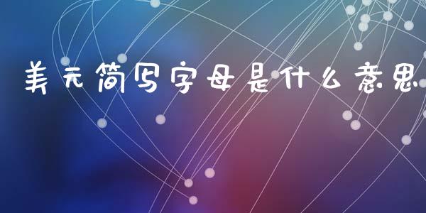 美元简写字母是什么意思_https://cj002.lansai.wang_财经问答_第1张