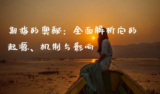 期指的奥秘：全面解析它的起源、机制与影响_https://cj002.lansai.wang_会计问答_第1张